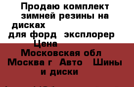 Продаю комплект зимней резины на дисках     255/60r18 nokian для форд- эксплорер › Цена ­ 50 000 - Московская обл., Москва г. Авто » Шины и диски   